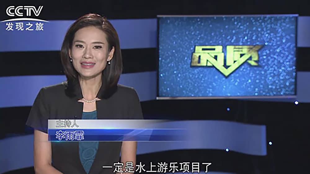 《CCTV-发现之旅》品质栏目报道：挑战自己，感受激情——今年会游乐水上乐之源