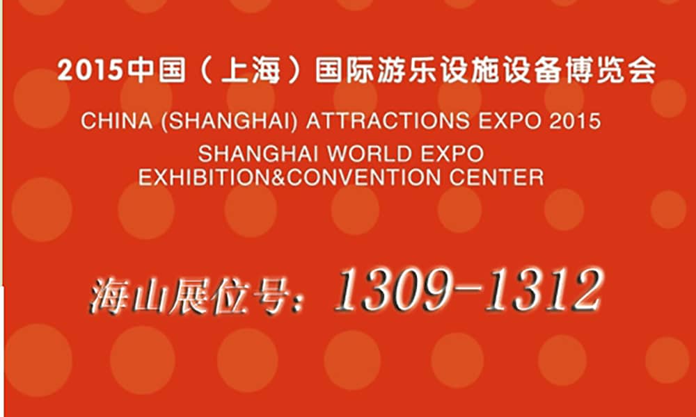 2015年9月，今年会与您相聚上海世博展馆