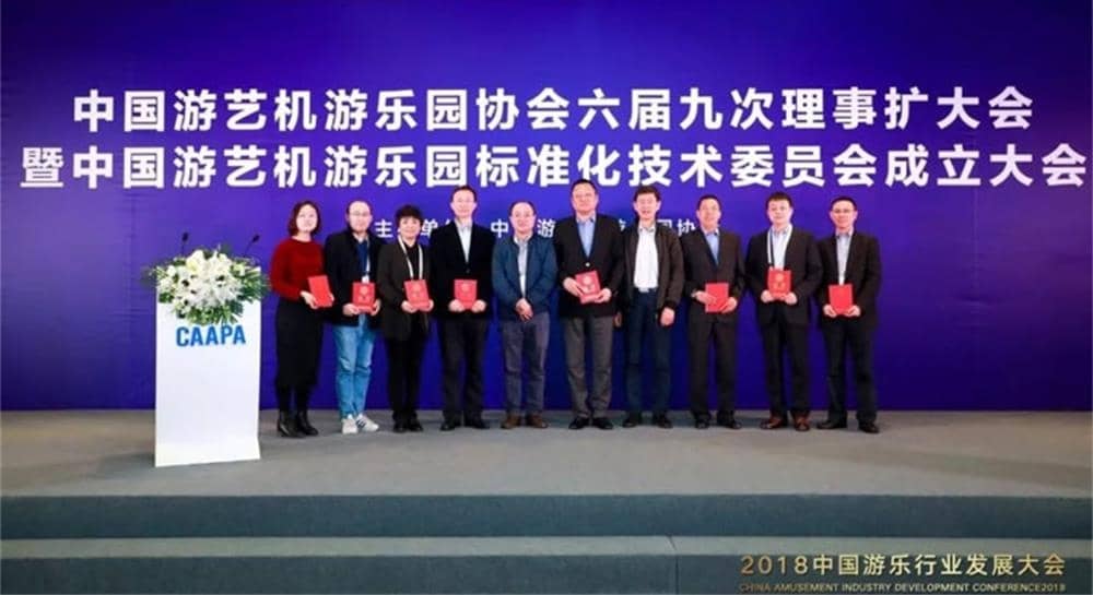 今年会游乐被推举为中国游艺机游乐园标准化技术委员会委员单位