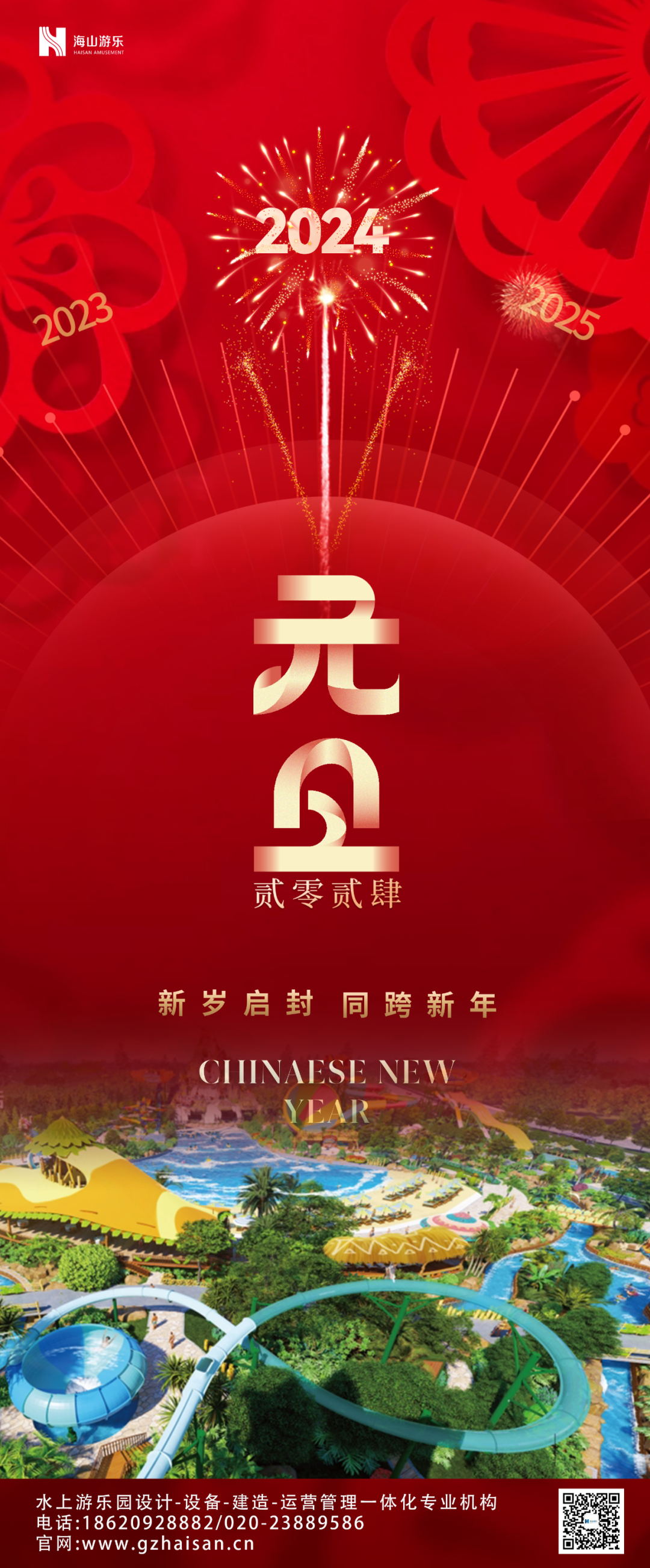 新岁启封 | 今年会游乐祝大家2024新年快乐！