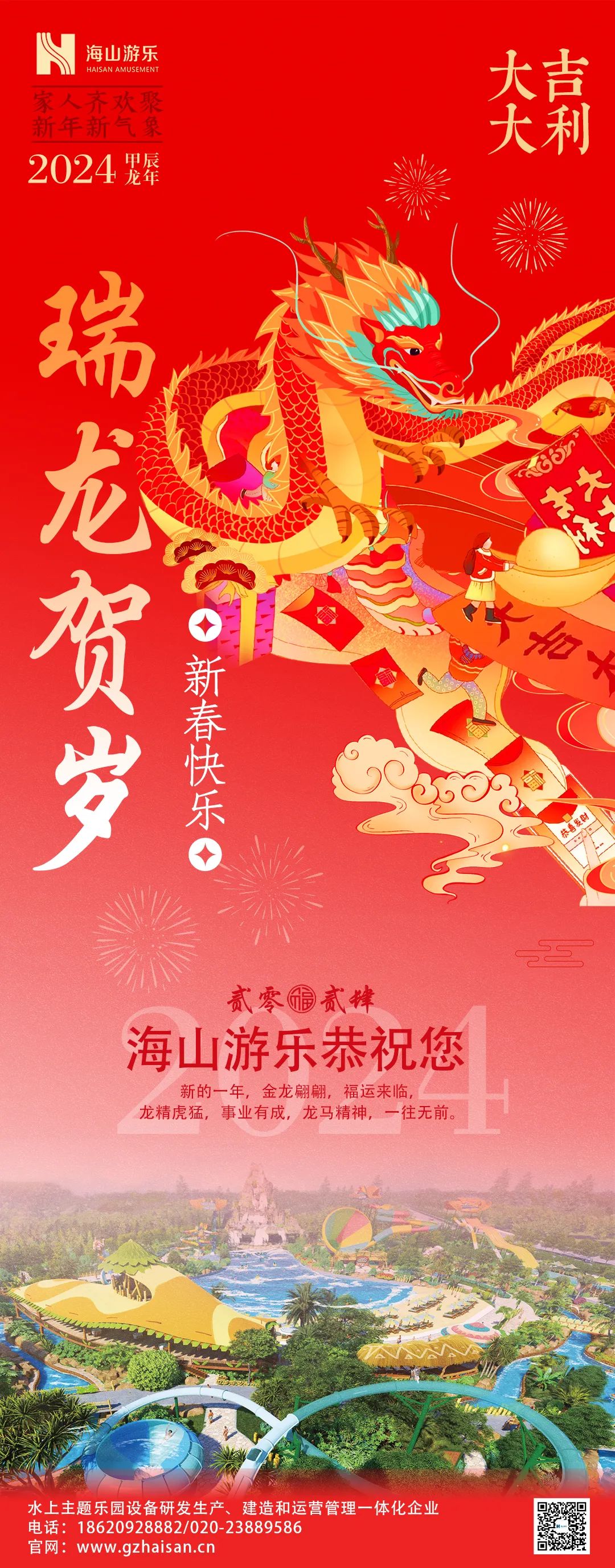 瑞龙迎春，恭贺新年！