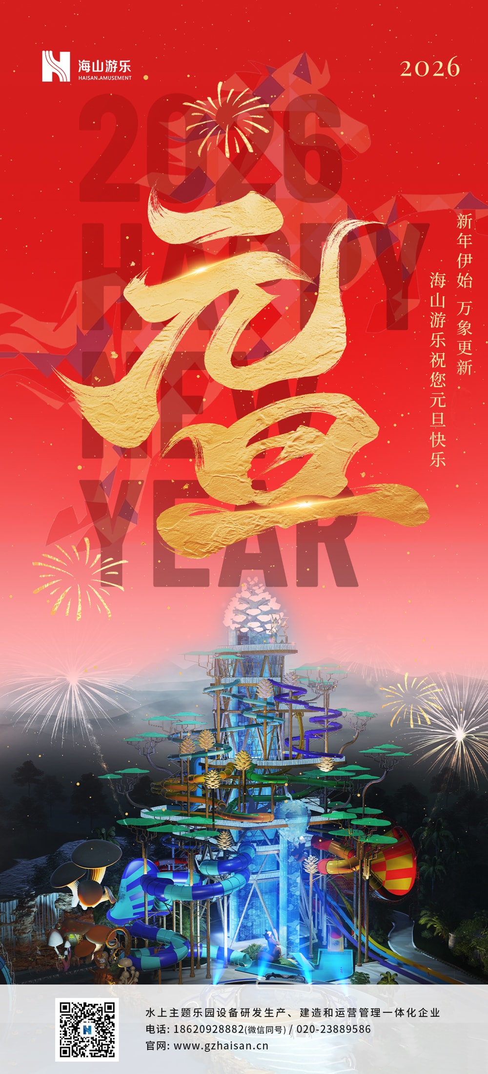 新元肇启，山海同欢 | 今年会游乐致每一位同行者的元旦贺信