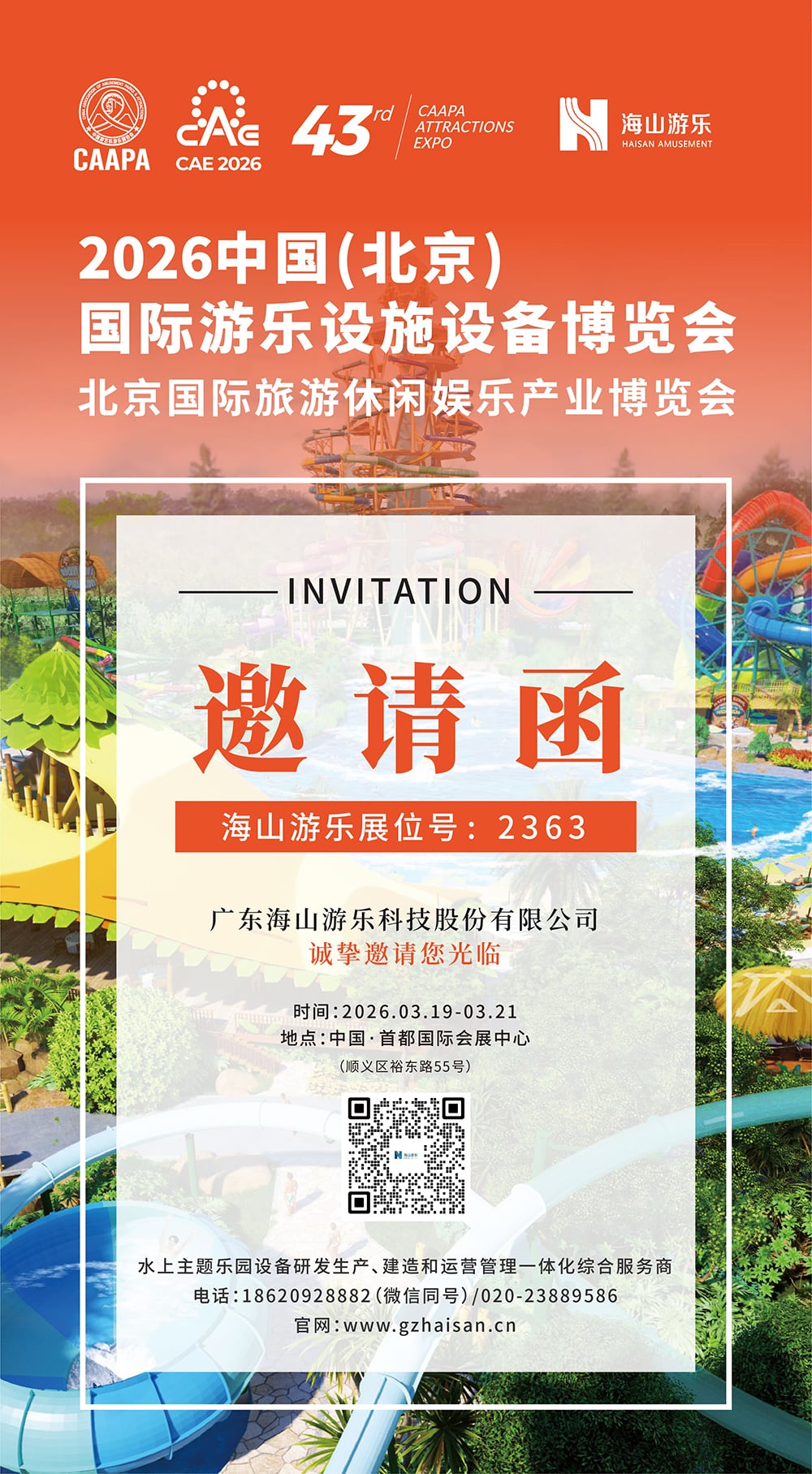今年会游乐 邀您参观CAAPA北京游乐展/旅游休闲展，助您一站式升级文旅新体验