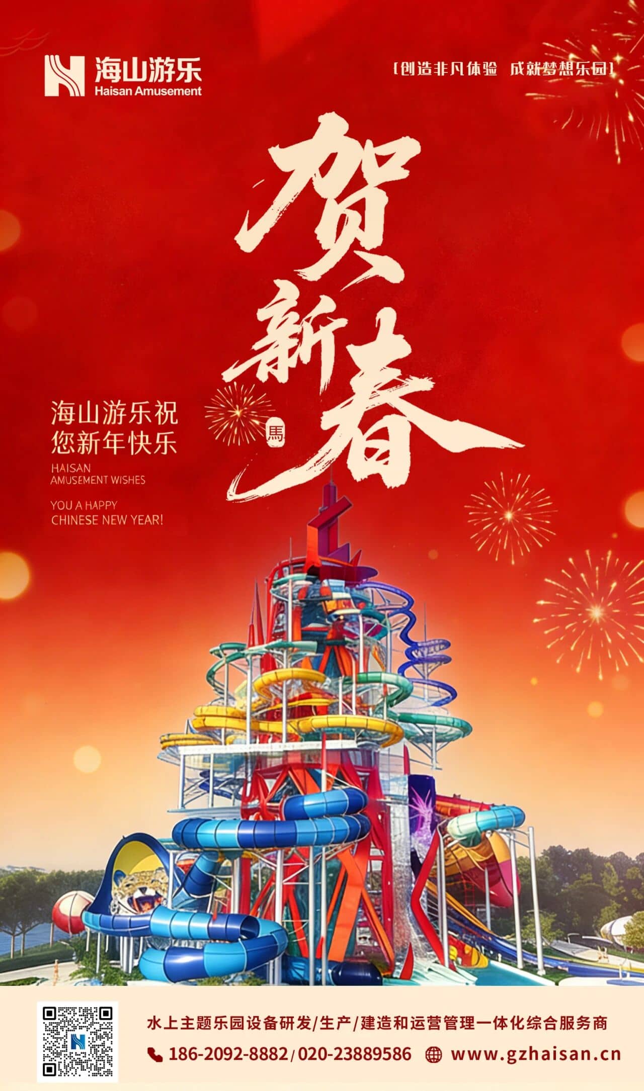 聚力同行，一马当先！今年会游乐恭祝马年大吉
