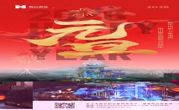 新元肇启，山海同欢 | 今年会游乐致每一位同行者的元旦贺信