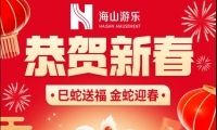 巳蛇送福，金蛇迎春，今年会游乐给大家拜年啦！